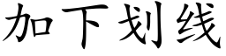 加下划线 (楷体矢量字库)