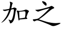 加之 (楷体矢量字库)