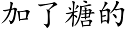 加了糖的 (楷体矢量字库)