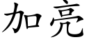 加亮 (楷體矢量字庫)