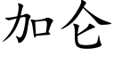 加侖 (楷體矢量字庫)