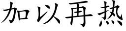 加以再热 (楷体矢量字库)