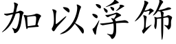 加以浮饰 (楷体矢量字库)