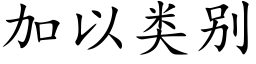 加以类别 (楷体矢量字库)