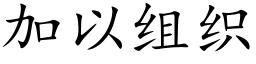 加以组织 (楷体矢量字库)