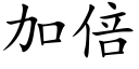 加倍 (楷體矢量字庫)