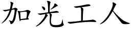 加光工人 (楷體矢量字庫)