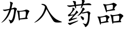 加入藥品 (楷體矢量字庫)