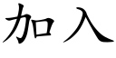 加入 (楷體矢量字庫)