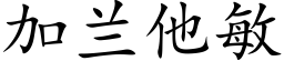 加蘭他敏 (楷體矢量字庫)