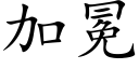 加冕 (楷體矢量字庫)