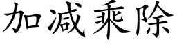 加减乘除 (楷体矢量字库)