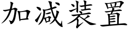 加減裝置 (楷體矢量字庫)