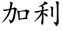 加利 (楷體矢量字庫)