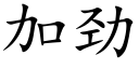 加勁 (楷體矢量字庫)