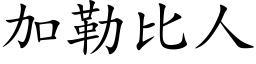 加勒比人 (楷體矢量字庫)