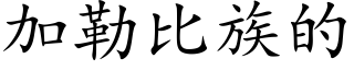 加勒比族的 (楷体矢量字库)