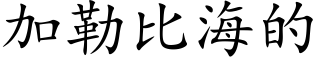 加勒比海的 (楷體矢量字庫)