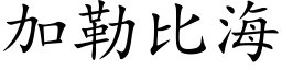 加勒比海 (楷體矢量字庫)