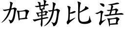 加勒比语 (楷体矢量字库)