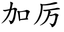 加厉 (楷体矢量字库)