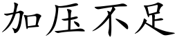 加压不足 (楷体矢量字库)