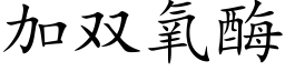 加双氧酶 (楷体矢量字库)