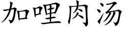 加哩肉湯 (楷體矢量字庫)