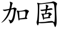 加固 (楷体矢量字库)