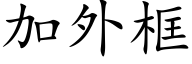 加外框 (楷體矢量字庫)