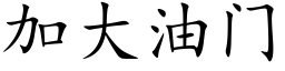 加大油门 (楷体矢量字库)