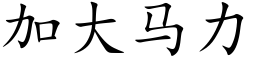 加大馬力 (楷體矢量字庫)