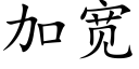 加宽 (楷体矢量字库)