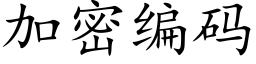 加密编码 (楷体矢量字库)