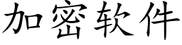 加密軟件 (楷體矢量字庫)