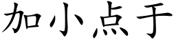 加小點于 (楷體矢量字庫)