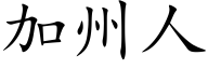 加州人 (楷體矢量字庫)