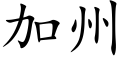 加州 (楷體矢量字庫)