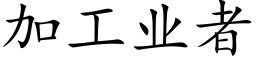 加工業者 (楷體矢量字庫)