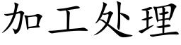 加工处理 (楷体矢量字库)