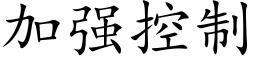 加强控制 (楷体矢量字库)