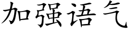 加强语气 (楷体矢量字库)