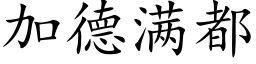 加德满都 (楷体矢量字库)