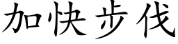 加快步伐 (楷體矢量字庫)