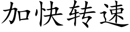 加快转速 (楷体矢量字库)