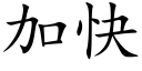 加快 (楷體矢量字庫)