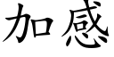 加感 (楷体矢量字库)