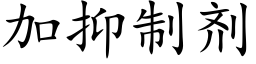 加抑制剂 (楷体矢量字库)