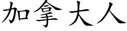 加拿大人 (楷体矢量字库)