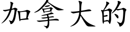 加拿大的 (楷体矢量字库)